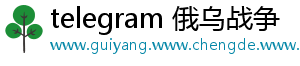 telegram 俄乌战争